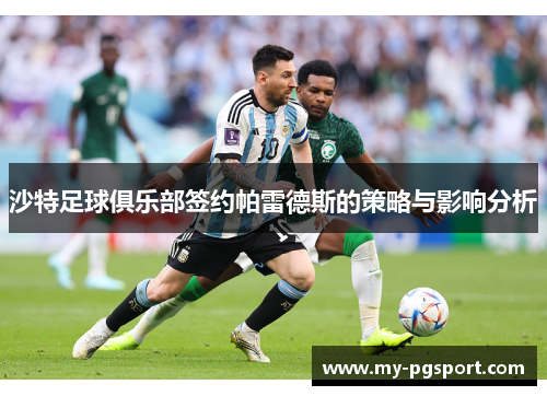 沙特足球俱乐部签约帕雷德斯的策略与影响分析