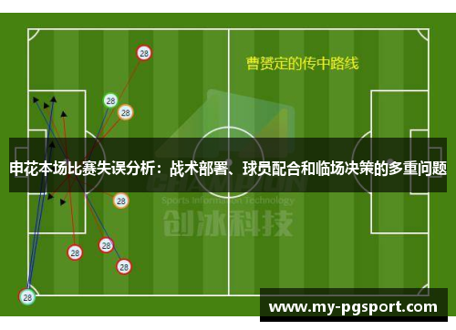 申花本场比赛失误分析：战术部署、球员配合和临场决策的多重问题