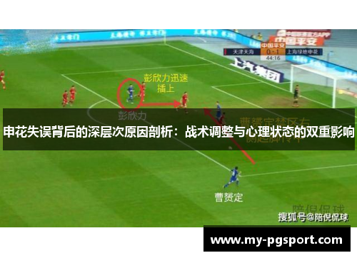 申花失误背后的深层次原因剖析：战术调整与心理状态的双重影响