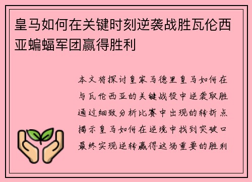 皇马如何在关键时刻逆袭战胜瓦伦西亚蝙蝠军团赢得胜利