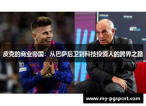 皮克的商业帝国：从巴萨后卫到科技投资人的跨界之路