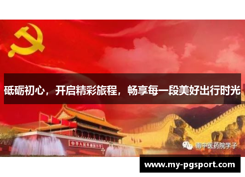 砥砺初心，开启精彩旅程，畅享每一段美好出行时光