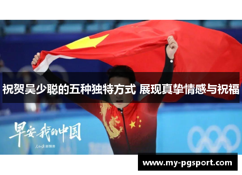 祝贺吴少聪的五种独特方式 展现真挚情感与祝福