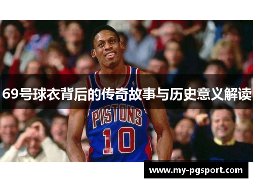 69号球衣背后的传奇故事与历史意义解读