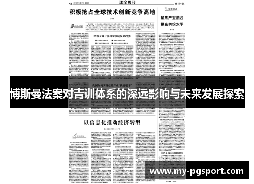 博斯曼法案对青训体系的深远影响与未来发展探索