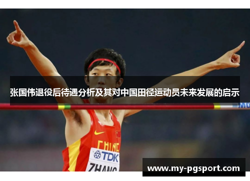 张国伟退役后待遇分析及其对中国田径运动员未来发展的启示