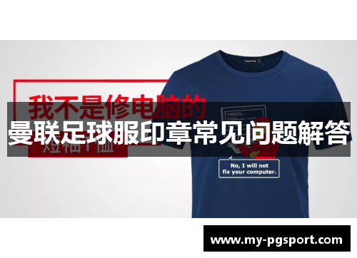 曼联足球服印章常见问题解答
