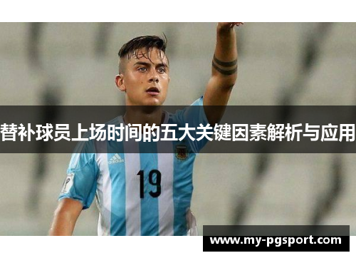 替补球员上场时间的五大关键因素解析与应用