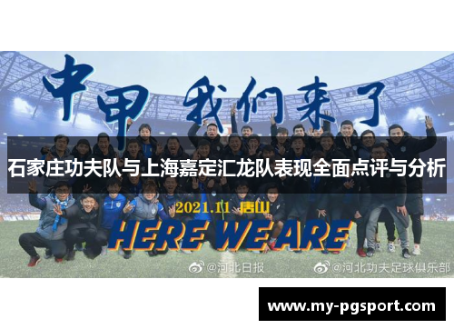 石家庄功夫队与上海嘉定汇龙队表现全面点评与分析