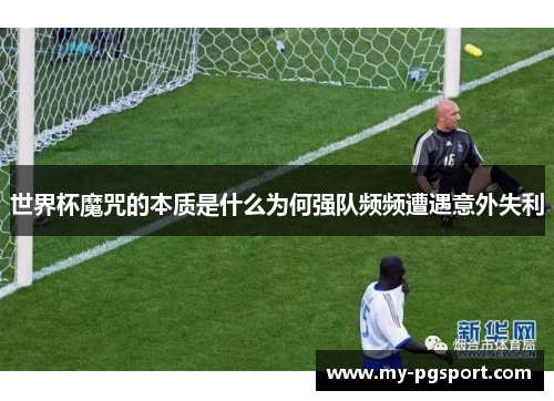 世界杯魔咒的本质是什么为何强队频频遭遇意外失利