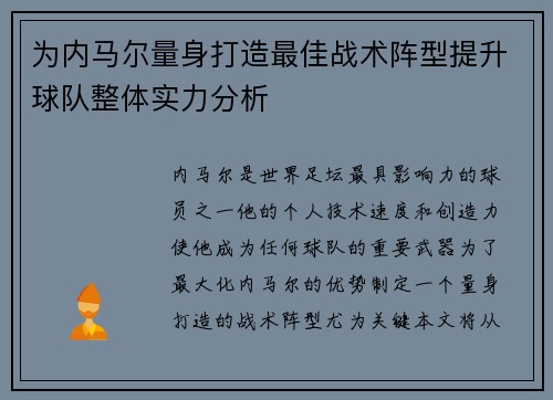 为内马尔量身打造最佳战术阵型提升球队整体实力分析