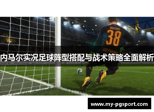 内马尔实况足球阵型搭配与战术策略全面解析