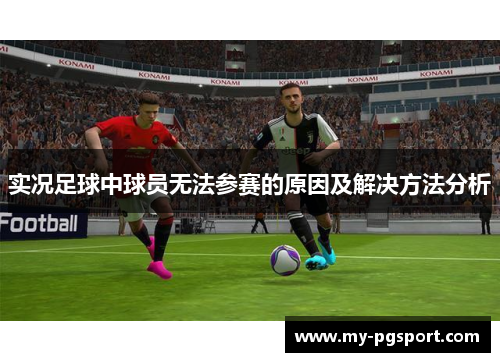 实况足球中球员无法参赛的原因及解决方法分析