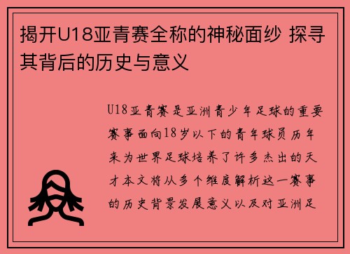 揭开U18亚青赛全称的神秘面纱 探寻其背后的历史与意义