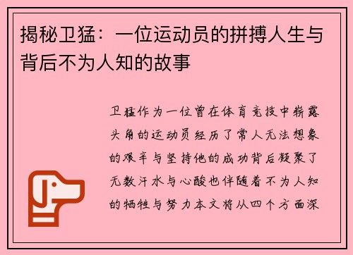 揭秘卫猛：一位运动员的拼搏人生与背后不为人知的故事