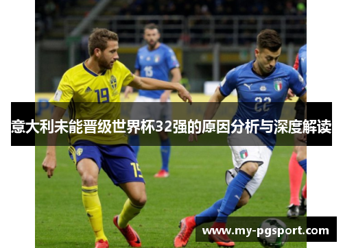 意大利未能晋级世界杯32强的原因分析与深度解读