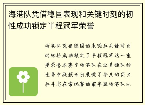 海港队凭借稳固表现和关键时刻的韧性成功锁定半程冠军荣誉