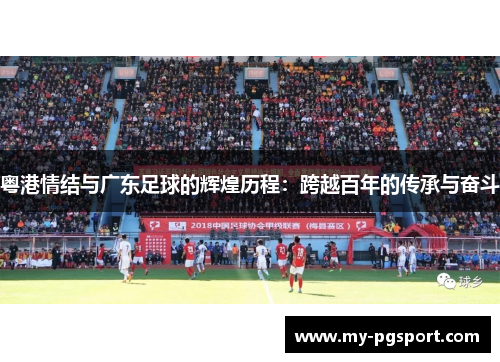 粤港情结与广东足球的辉煌历程：跨越百年的传承与奋斗
