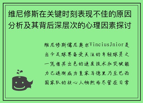 维尼修斯在关键时刻表现不佳的原因分析及其背后深层次的心理因素探讨