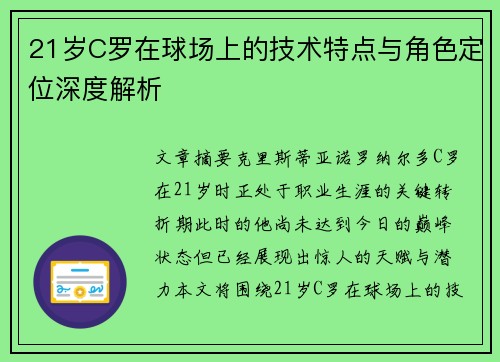21岁C罗在球场上的技术特点与角色定位深度解析