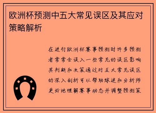 欧洲杯预测中五大常见误区及其应对策略解析