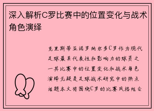 深入解析C罗比赛中的位置变化与战术角色演绎