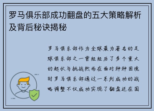 罗马俱乐部成功翻盘的五大策略解析及背后秘诀揭秘