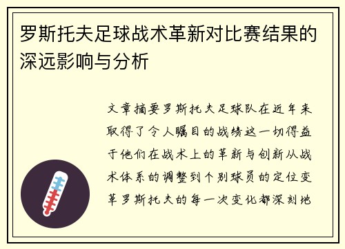 罗斯托夫足球战术革新对比赛结果的深远影响与分析