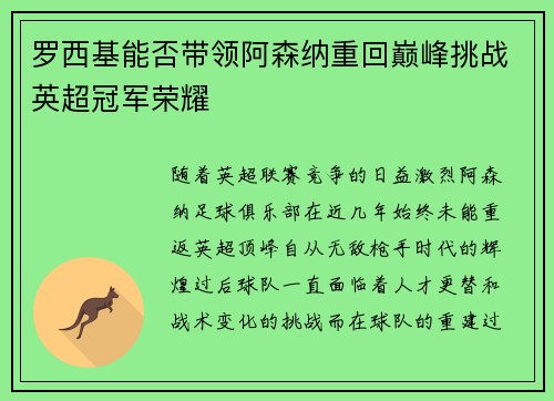 罗西基能否带领阿森纳重回巅峰挑战英超冠军荣耀
