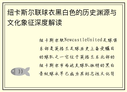 纽卡斯尔联球衣黑白色的历史渊源与文化象征深度解读