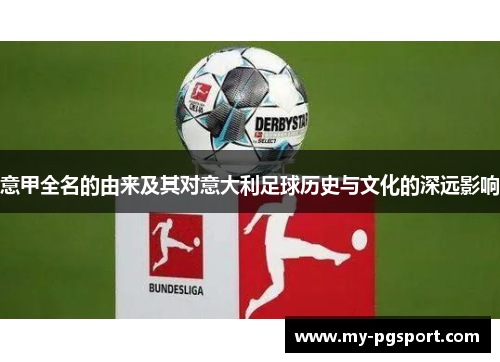 意甲全名的由来及其对意大利足球历史与文化的深远影响