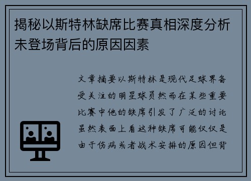 揭秘以斯特林缺席比赛真相深度分析未登场背后的原因因素
