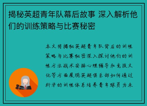 揭秘英超青年队幕后故事 深入解析他们的训练策略与比赛秘密