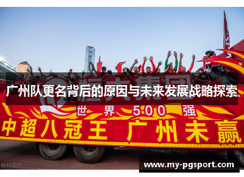 广州队更名背后的原因与未来发展战略探索