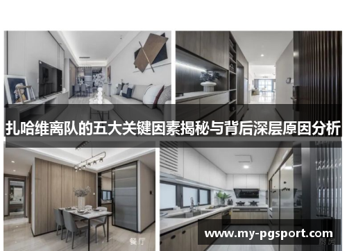 扎哈维离队的五大关键因素揭秘与背后深层原因分析