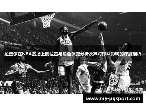 拉塞尔在NBA赛场上的位置与角色演变分析及其对球队影响的深度剖析