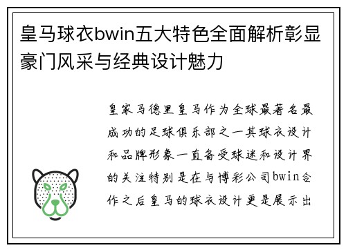 皇马球衣bwin五大特色全面解析彰显豪门风采与经典设计魅力