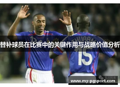 替补球员在比赛中的关键作用与战略价值分析