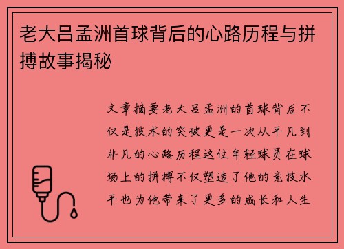 老大吕孟洲首球背后的心路历程与拼搏故事揭秘
