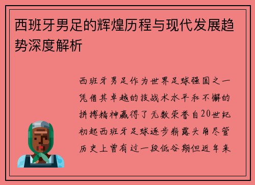 西班牙男足的辉煌历程与现代发展趋势深度解析