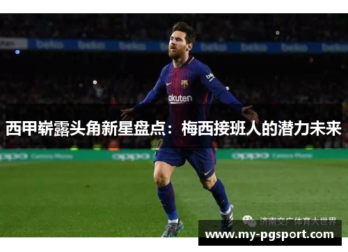 西甲崭露头角新星盘点：梅西接班人的潜力未来