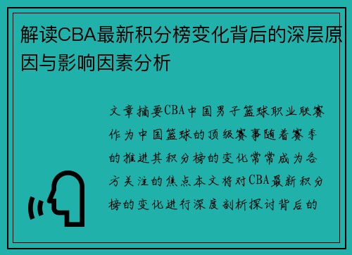 解读CBA最新积分榜变化背后的深层原因与影响因素分析