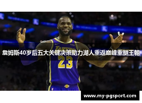 詹姆斯40岁后五大关键决策助力湖人重返巅峰重塑王朝