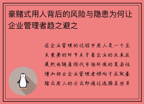 豪赌式用人背后的风险与隐患为何让企业管理者趋之避之