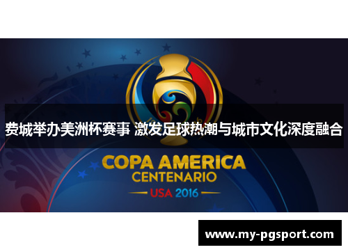 费城举办美洲杯赛事 激发足球热潮与城市文化深度融合