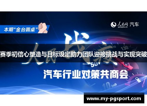 赛季初信心塑造与目标设定助力团队迎接挑战与实现突破
