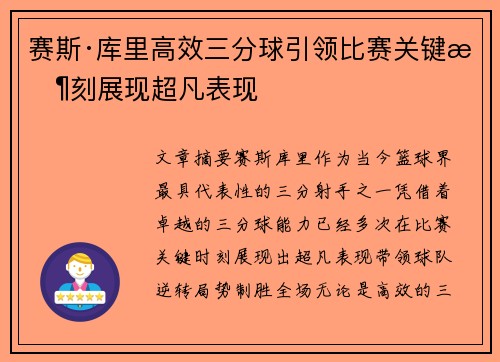 赛斯·库里高效三分球引领比赛关键时刻展现超凡表现