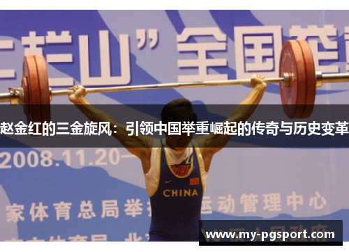 赵金红的三金旋风：引领中国举重崛起的传奇与历史变革