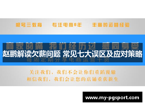 赵鹏解读欠薪问题 常见七大误区及应对策略