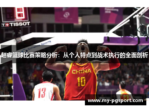 赵睿篮球比赛策略分析：从个人特点到战术执行的全面剖析